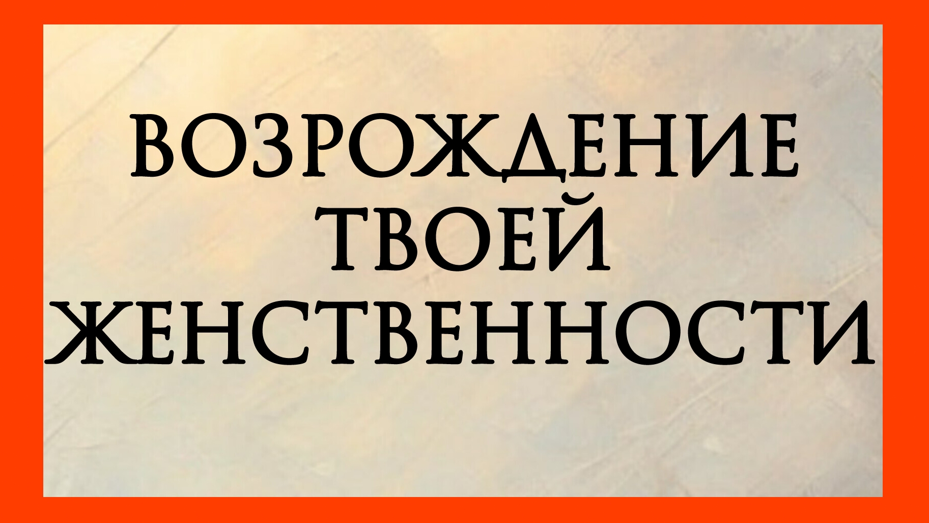 ВОЗРОЖДЕНИЕ ТВОЕЙ ЖЕНСТВЕННОСТИ... Расклад онлайн на картах таро.