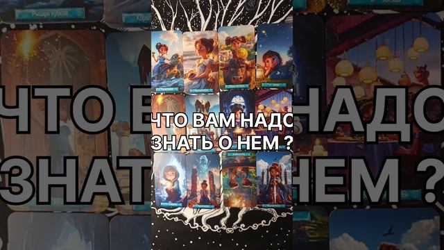 ЧТО ВАМ НАДО ЗНАТЬ О НЕМ?
ЛИЧНЫЙ РАСКЛАД ТЕЛЕГРАМ +79120196257