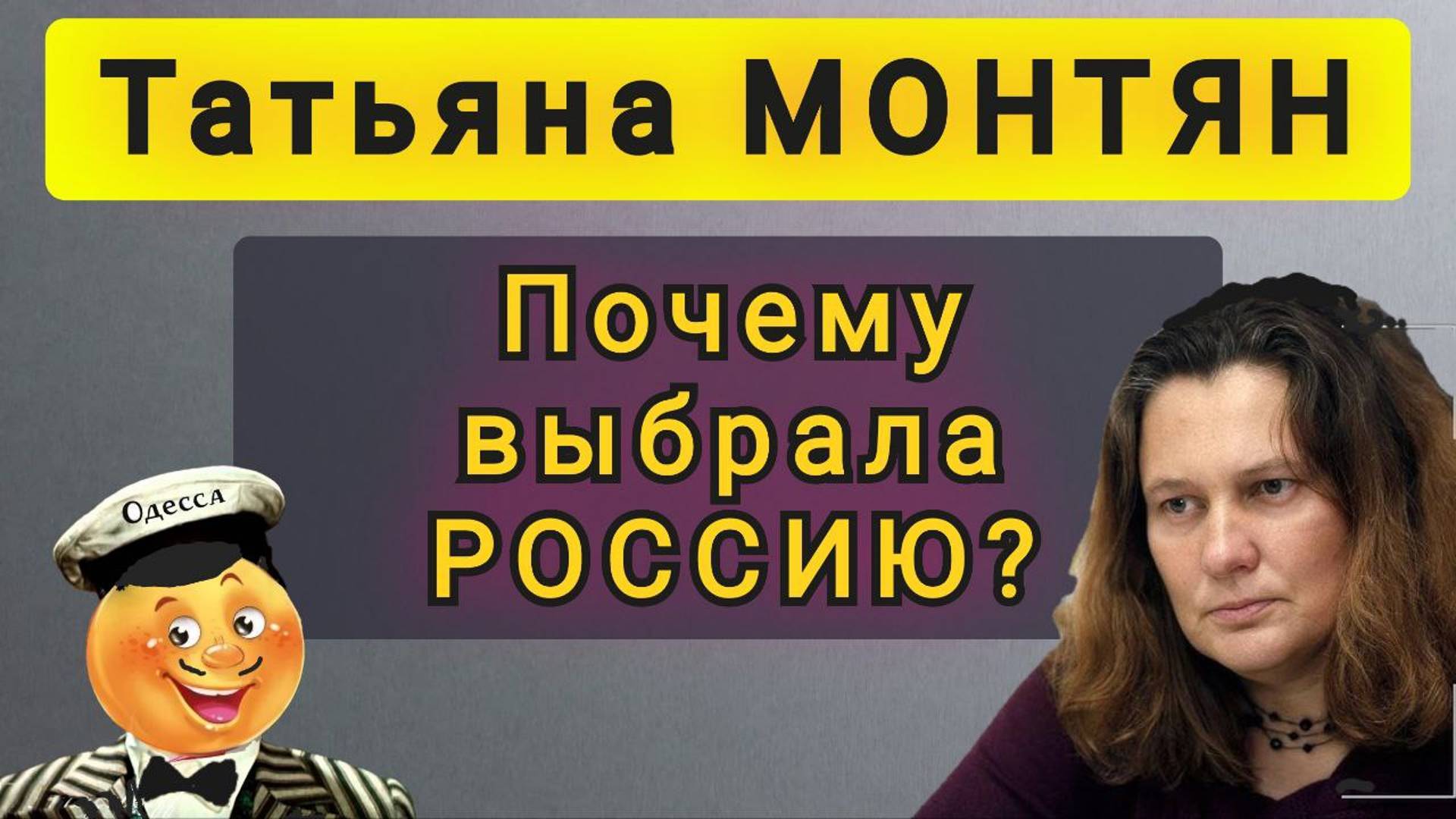 ТАТЬЯНА МОНТЯН - ПОЧЕМУ ВЫБРАЛА РОССИЮ ??