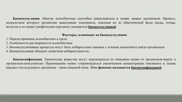 Основные закономерности воздействия токсикантов