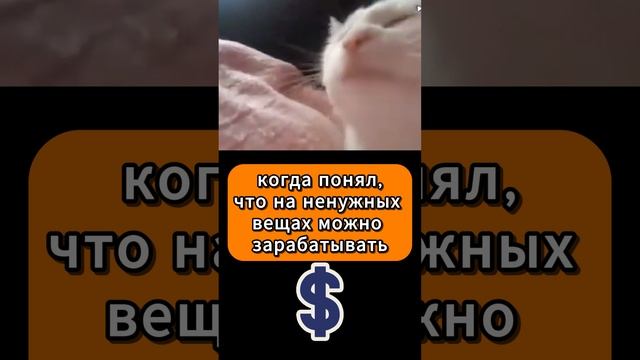 когда понял, что могу заработать #shorts