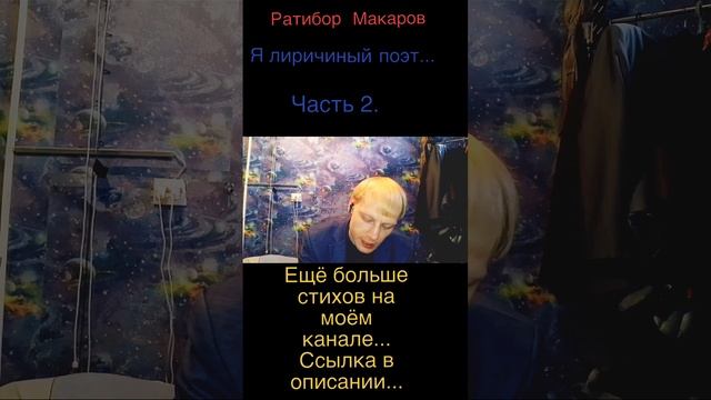 Ратибор Макаров - Давай прикинемся... Часть 2.