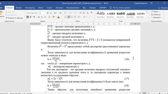 Практическая работа №1_Линейная регрессия.docx - Word 2024-11-17 14-56-43