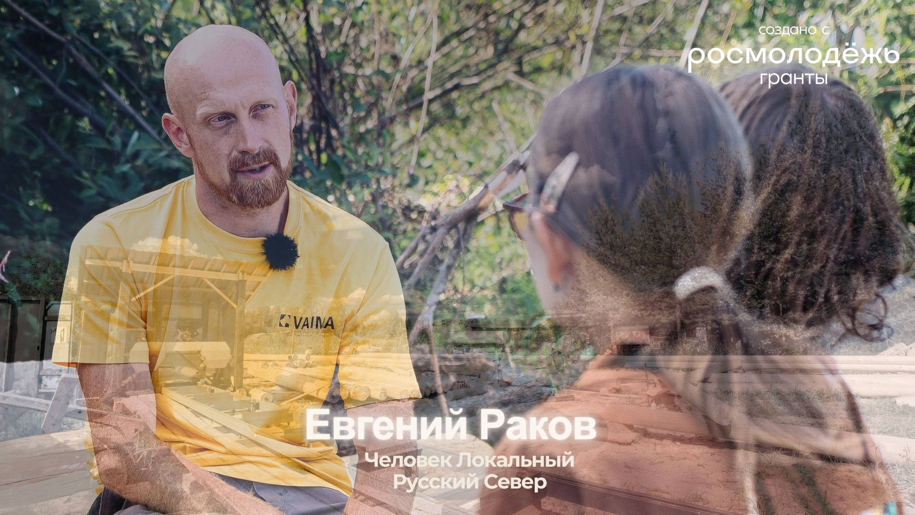 Евгений Раков | Тизер 11 выпуска подкаста | ЧЕЛОВЕК ЛОКАЛЬНЫЙ: Русский Север