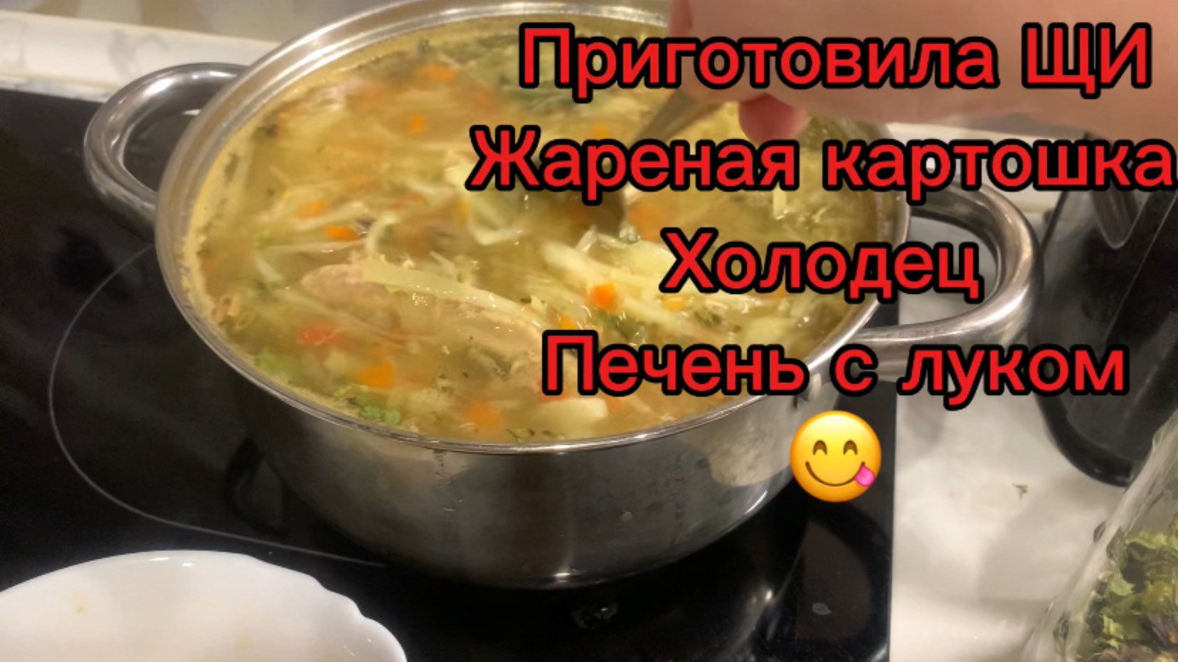 Приготовила ЩИ Жареная картошка Холодец Жареная печень с луком 🧅