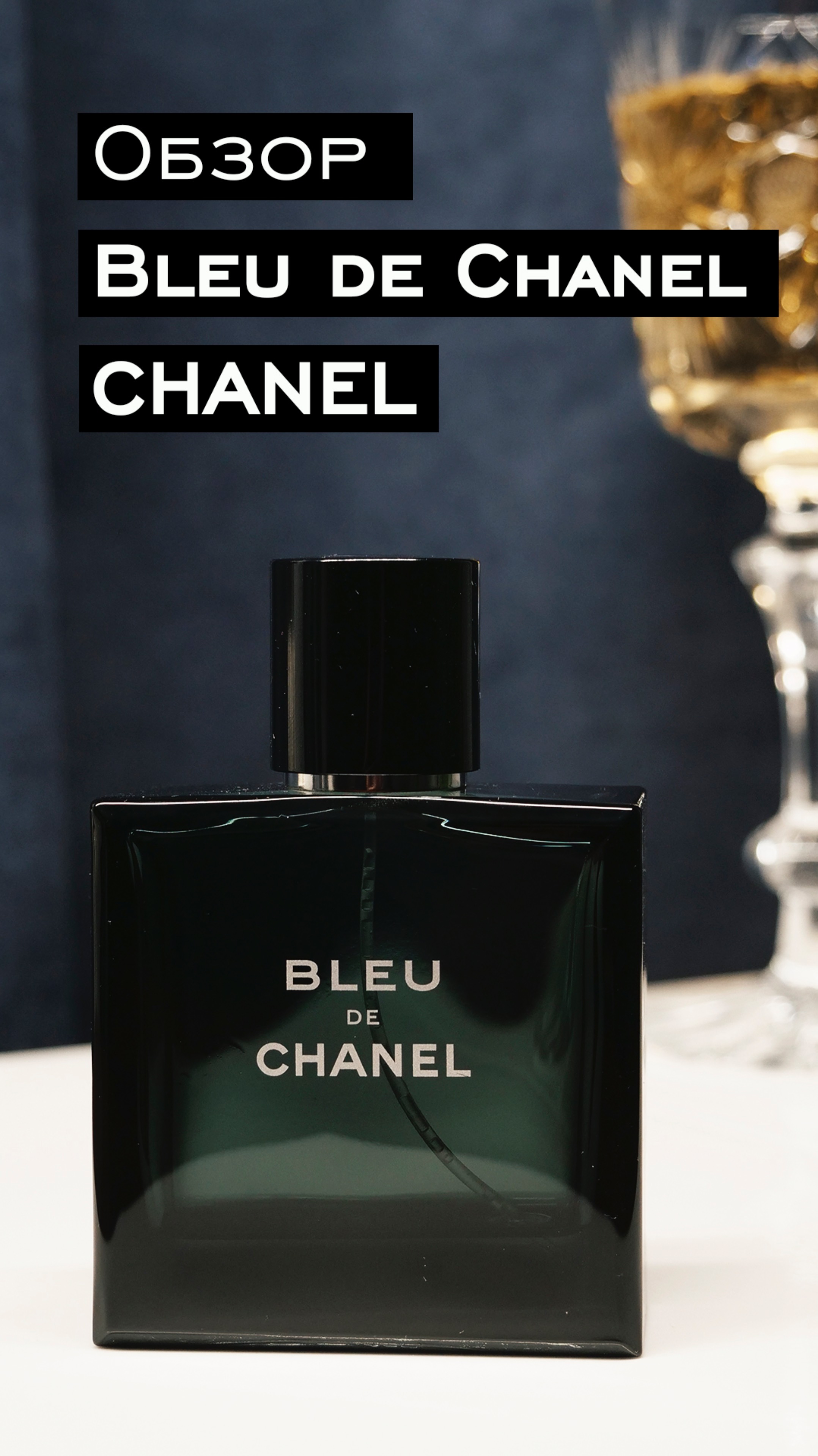 Обзор аромата для мужчин Bleu de Chanel от Chanel