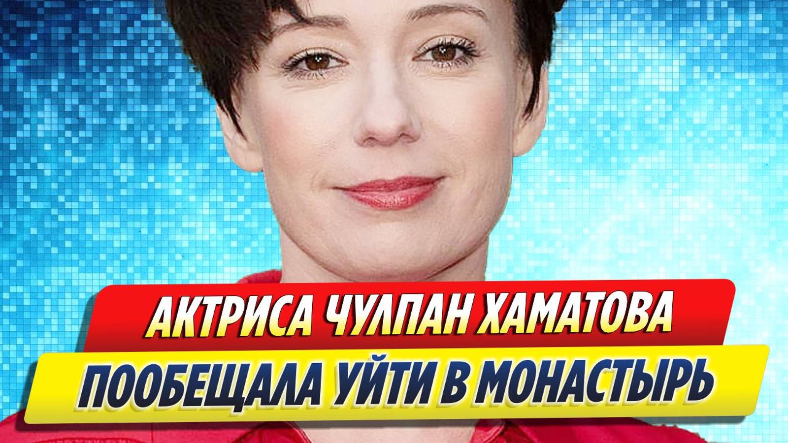 Новости Шоу-Бизнеса ★ Чулпан Хаматова пообещала уйти в монастырь