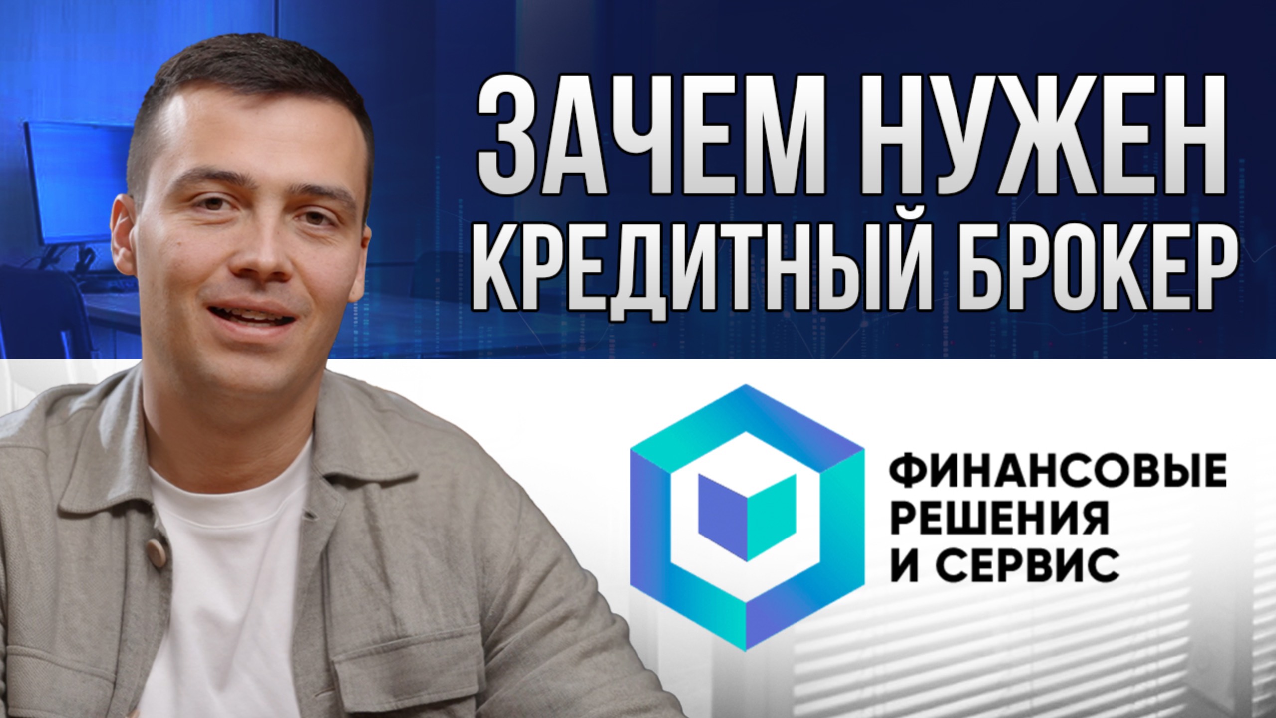 Кредитный брокер: зачем нужен посредник между банком и клиентом?