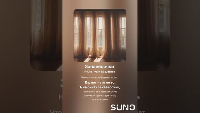 Suno (feat Алексей Коротин) - Занавесочки (HDR) кавер