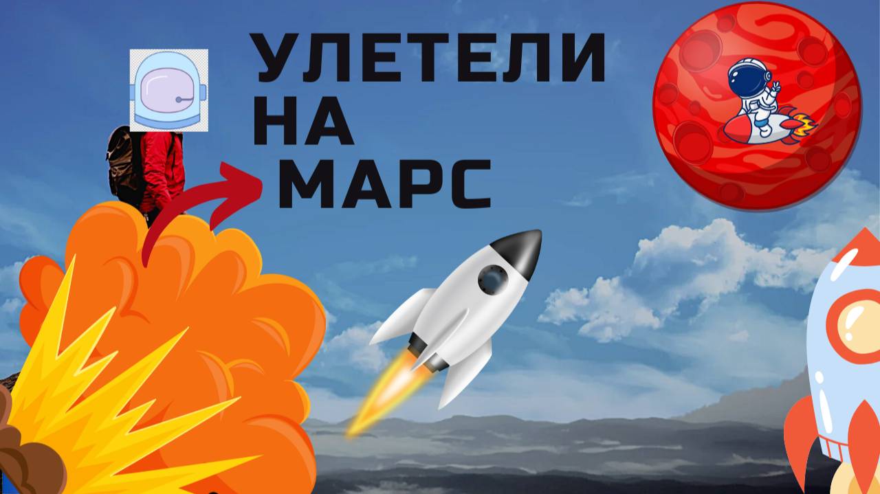 УЛЕТЕЛИ НА МАРС