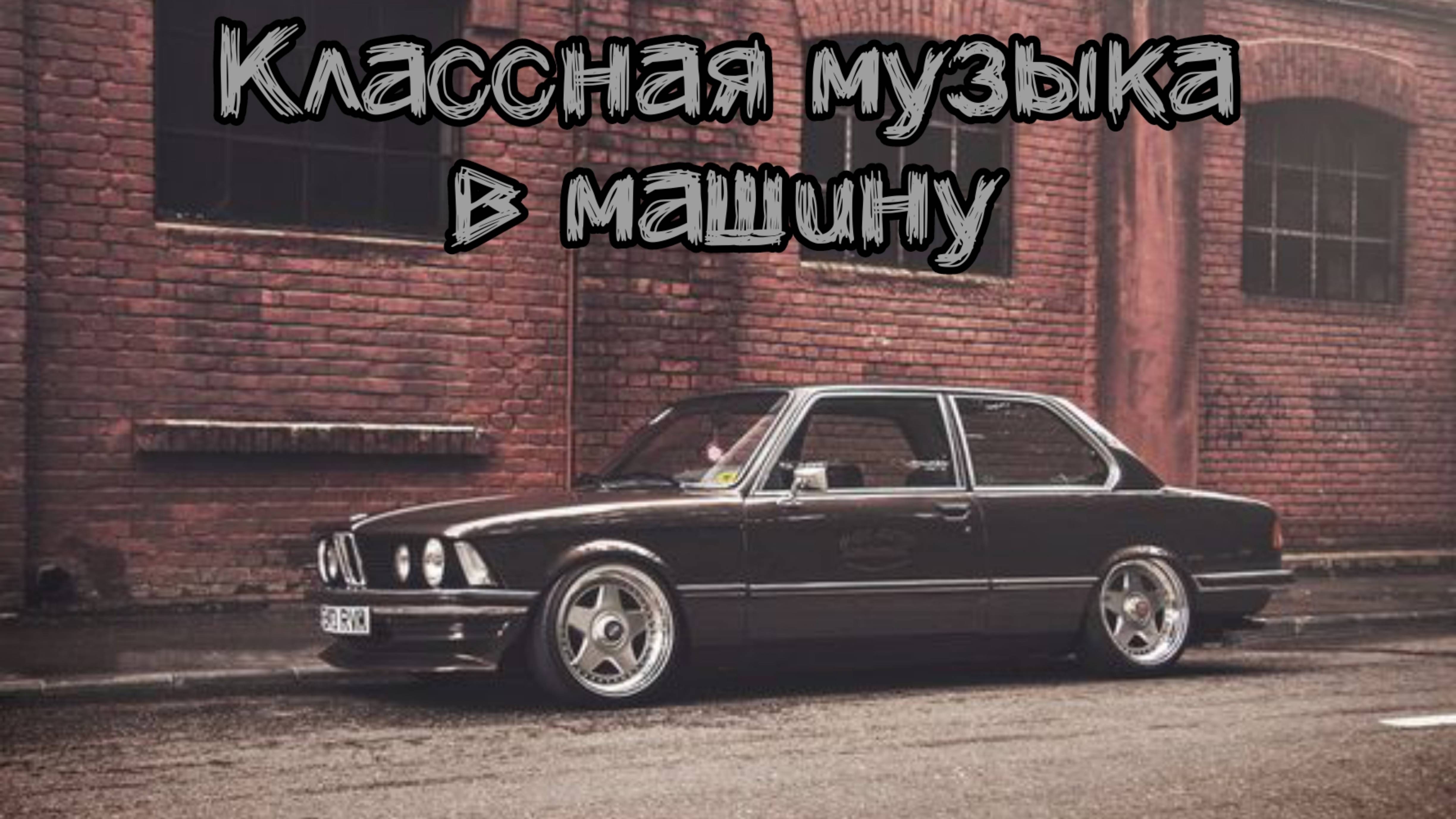Пацанская музыка - самая лучшая🔊🔊