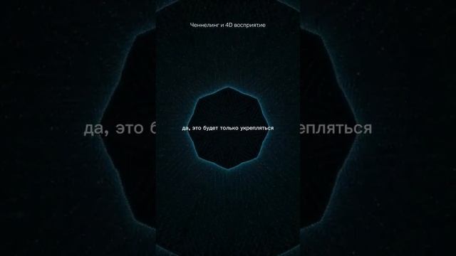 #эзотерика #обучениеченнелингу #ченнелинг #4d