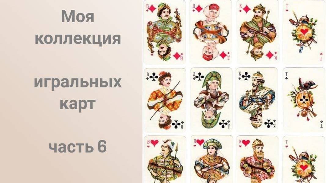Моя коллекция игральных карт. Часть 6