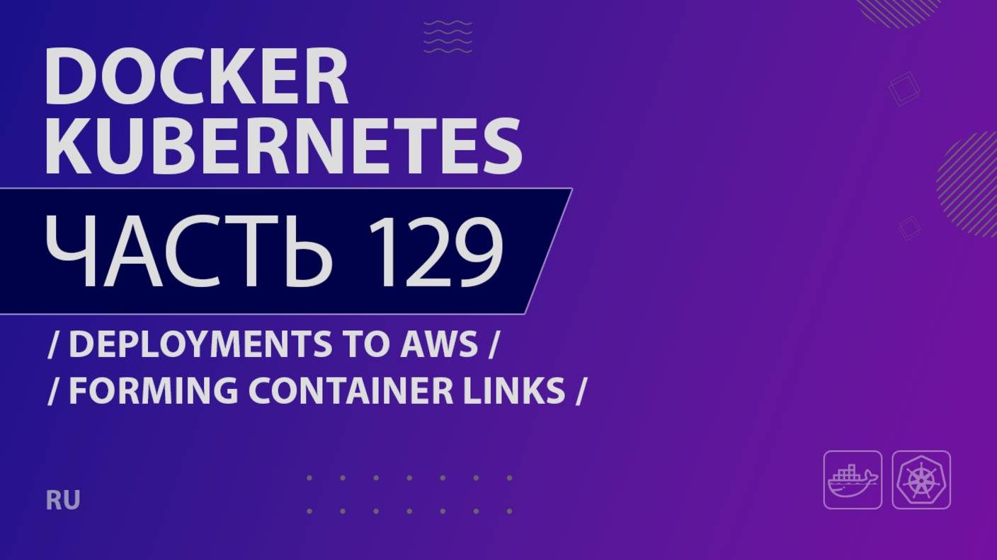 Docker, Kubernetes - 129 - Deployments to AWS - Forming Container Links