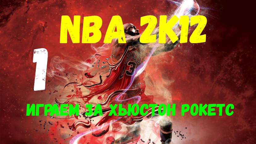 NBA 2K12. Карьера менеджера. Играем за Хьюстон Рокетс #1.