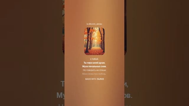 Suno (feat Алексей Коротин) - Листопад любви (NRS)