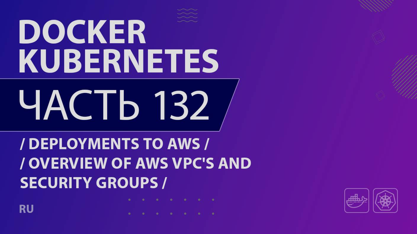 Docker, Kubernetes - 132 - Deployments to AWS - Overview of AWS VPC's and Security Groups