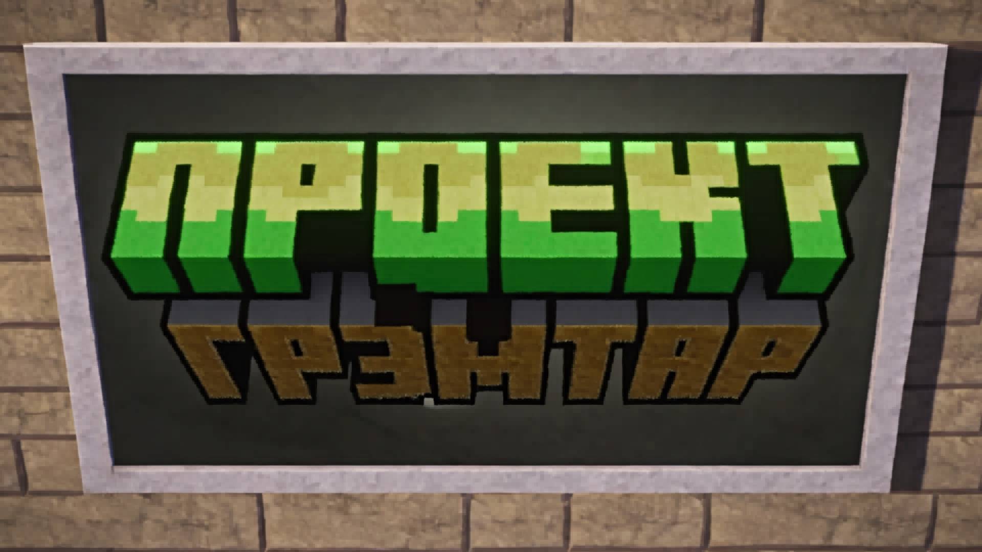 Проект Грэмтар