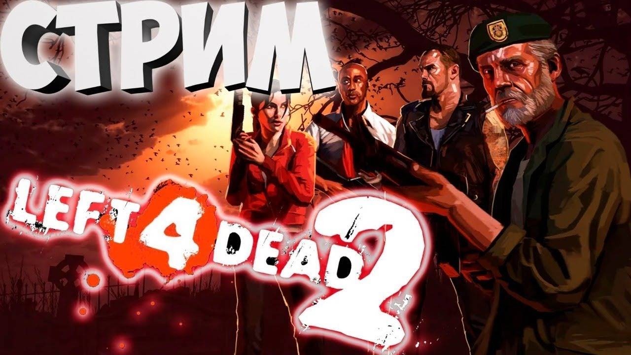 СТРИМ ПО. Left 4 Dead 2. Прохождение 4. Кооператив   день рождения