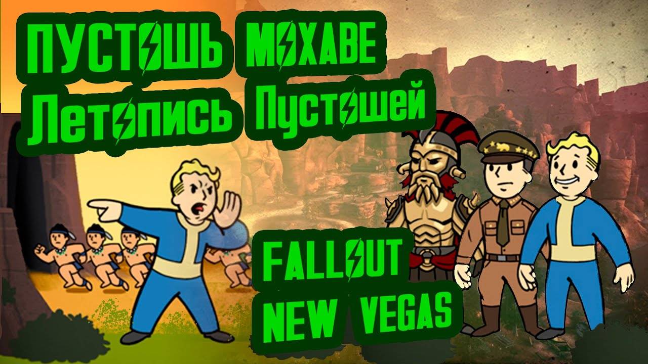 Разбор лора FALLOUT NEW VEGAS, ч.2  Пустошь Мохаве (2272-2277)  №13 Потерянные Голозаписи