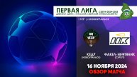 16.11.2024 | ПЕРВАЯ ЛИГА: КЕДР - ФАКЕЛ-НЕФТЯНИК (ОБЗОР МАТЧА)