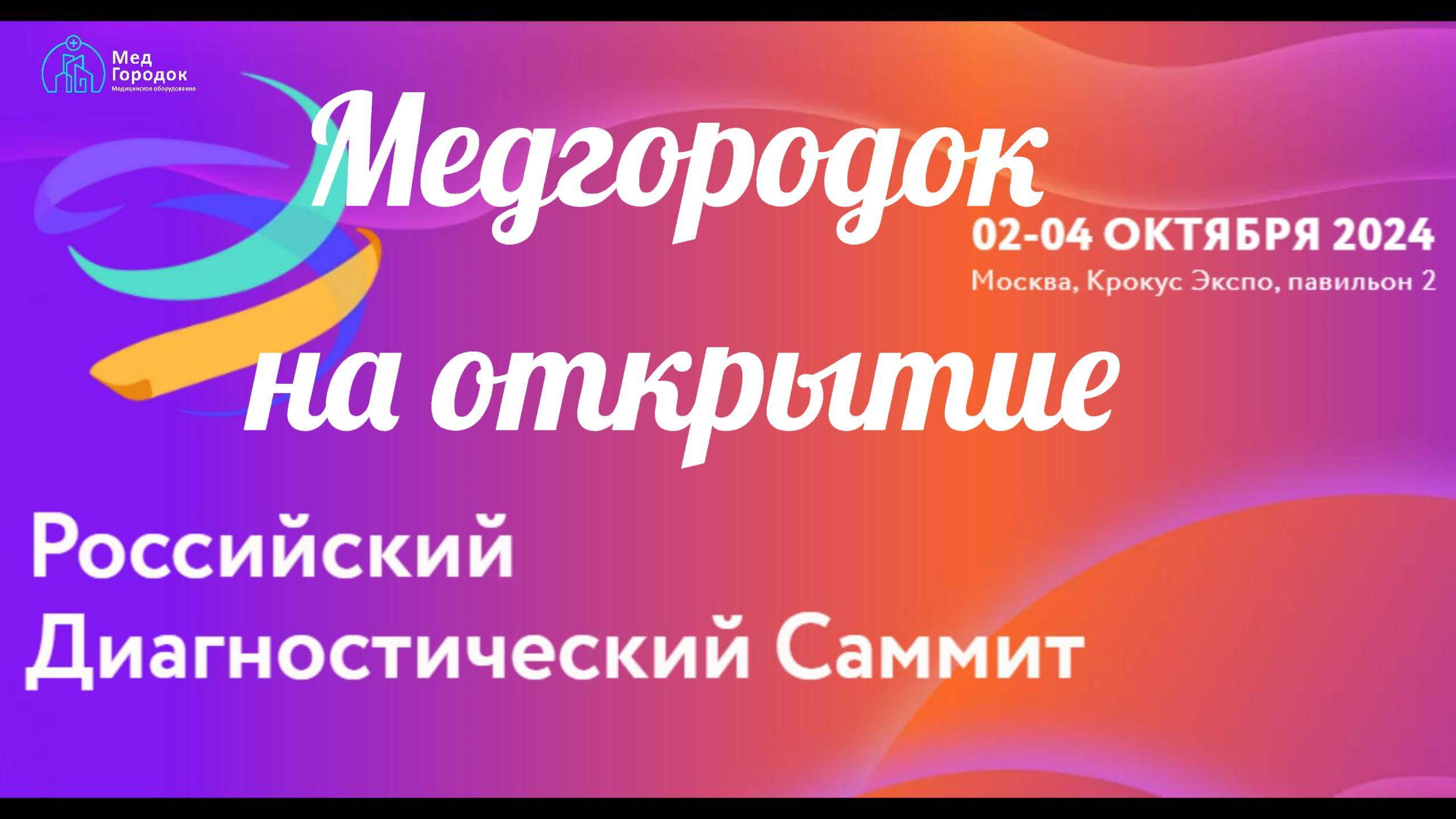 Медгородок на открытие Российского диагностического саммита 2024 год.