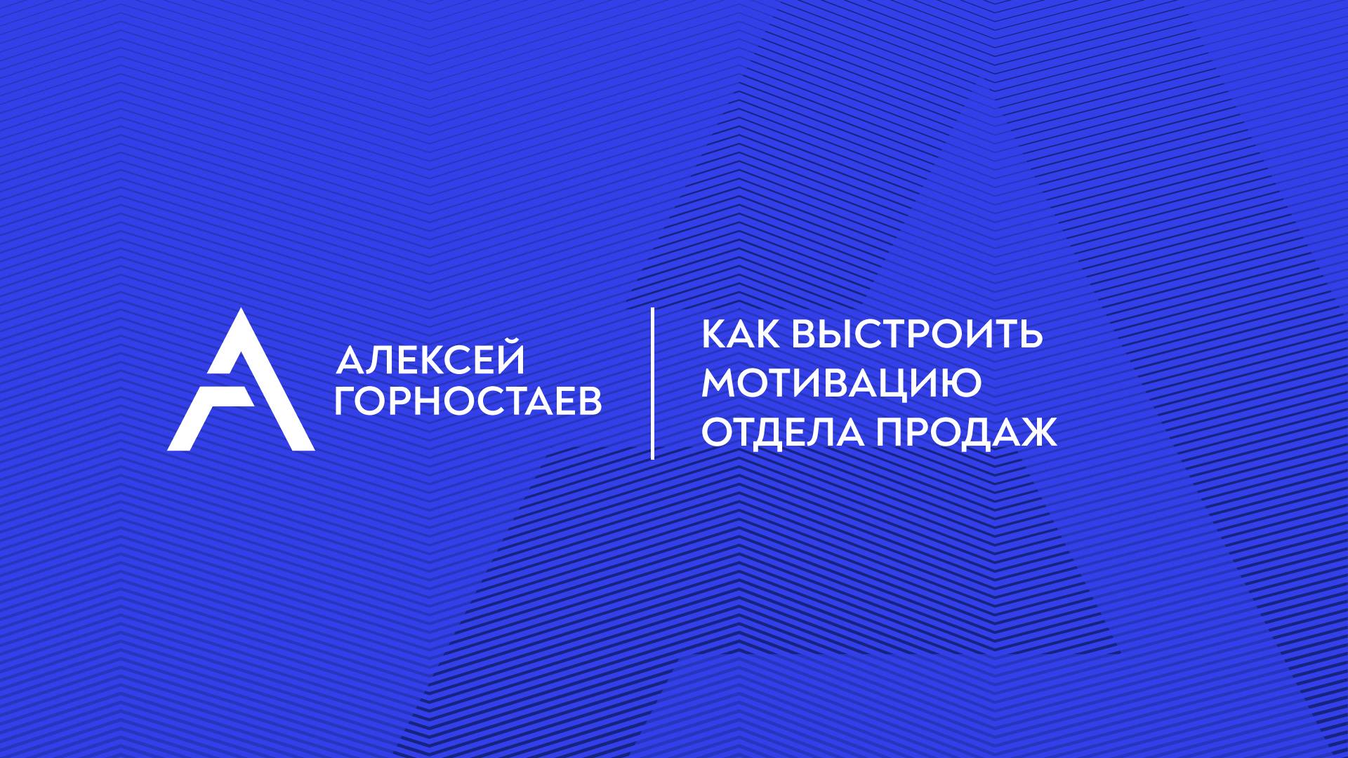 Как выстроить мотивацию отдела продаж