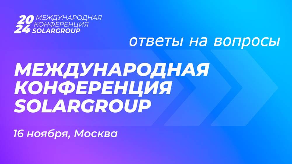 Международная конференция SOLARGROUP 2024 в Москве — событие года. Ответы на вопросы