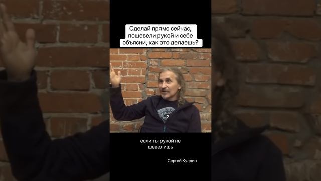 Прямо сейчас пошевели рукой. Как ты это делаешь?