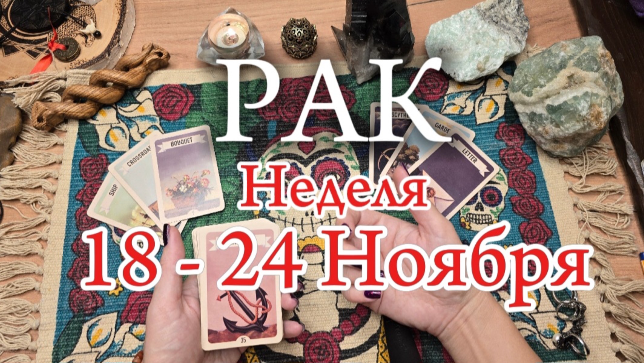 ♋️РАК ✨️ 18 -24 Ноября 2024✨️