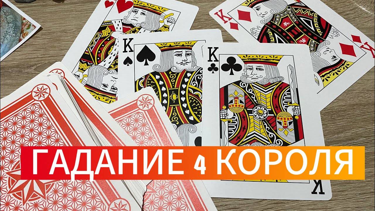 Гадание 4 Короля! Что ждёт в отношениях? Судьба ли? Гадание на игральных картах 🃏