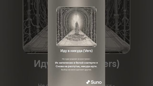 Suno (feat Алексей Коротин) - Иду в никуда (Vers) кавер