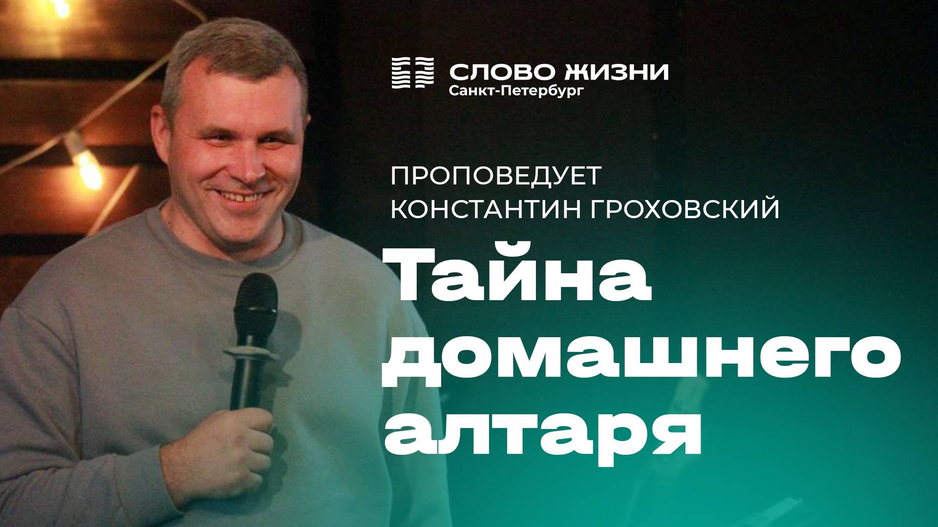 Константин Гроховский: Тайна домашнего алтаря | 17 ноября 2024