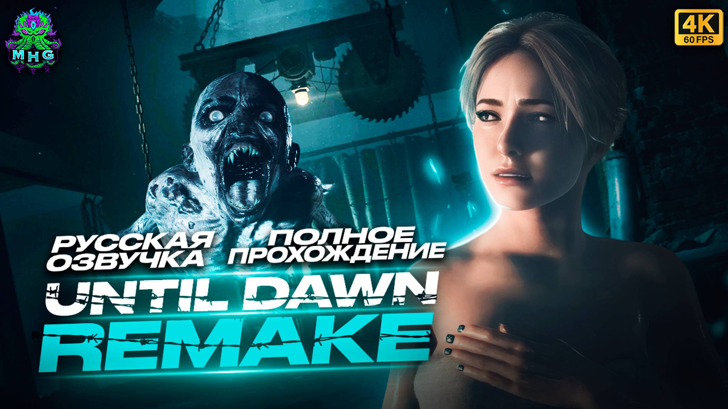 UNTIL DAWN REMAKE👻ПОЛНОЕ ПРОХОЖДЕНИЕ В 4K/60FPS👻БЕЗ КОММЕНТАРИЕВ👻РУССКАЯ ОЗВУЧКА👻ЧАСТЬ 2/2