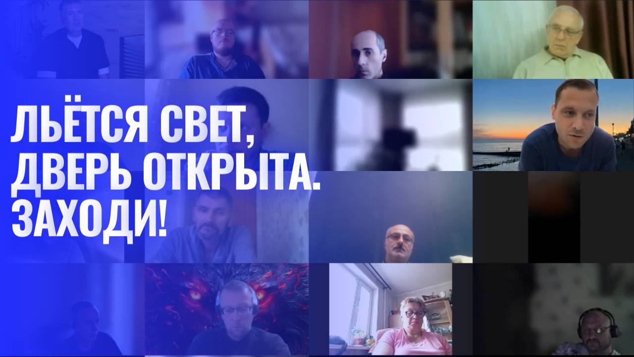 ЛЬЁТСЯ СВЕТ. ТЕПЕРЬ ДВЕРЬ ОТКРЫТА. ИДИ!