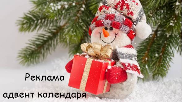 Реклама адвент календаря