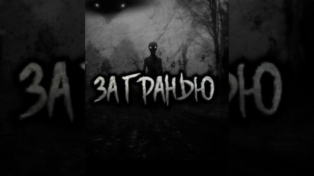 Жуткие видео... Эксклюзивная история с Boosty За Гранью. Страшная история на ночь