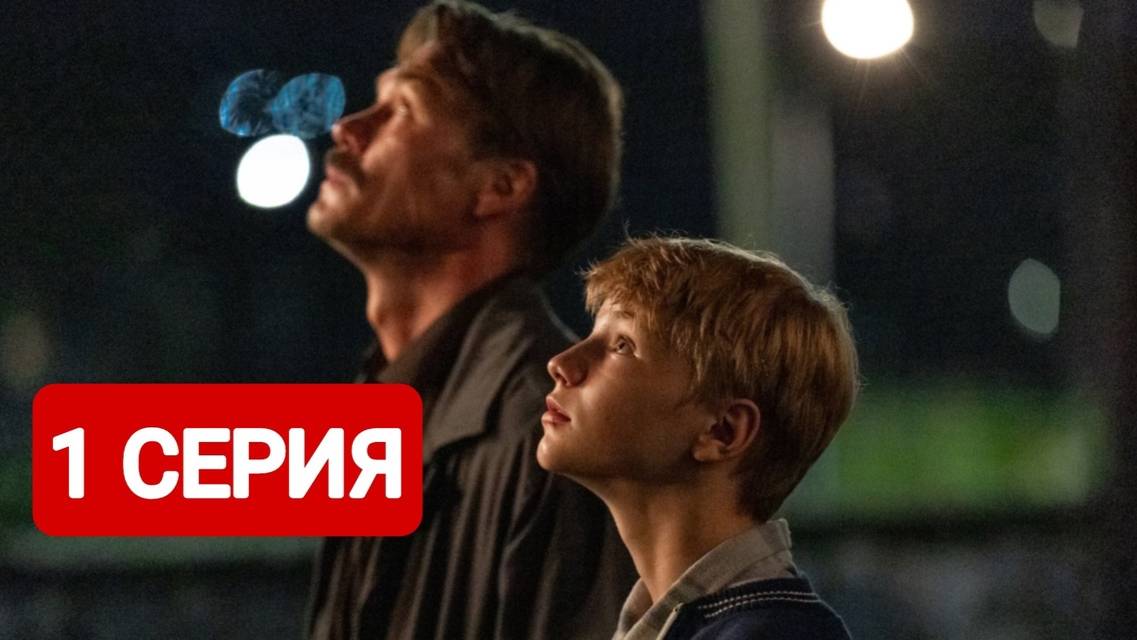 Сериал Лихие 1 серия 2024