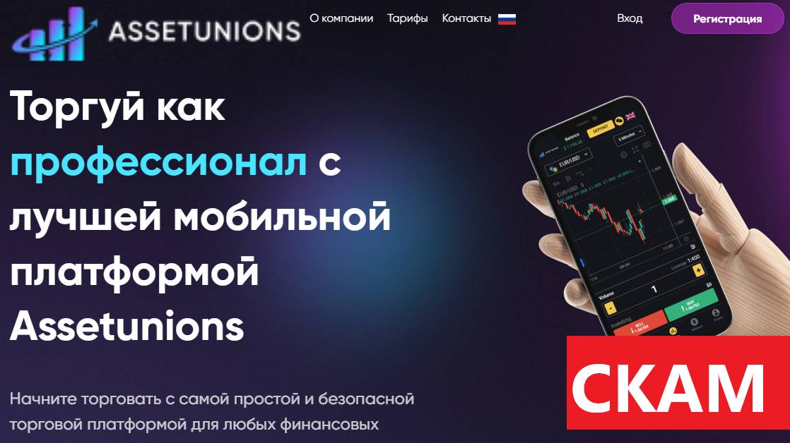 Assetunions.com, Trade.assetunions.com, Asset unions отзывы - НЕ РАБОТАЕТ вывод