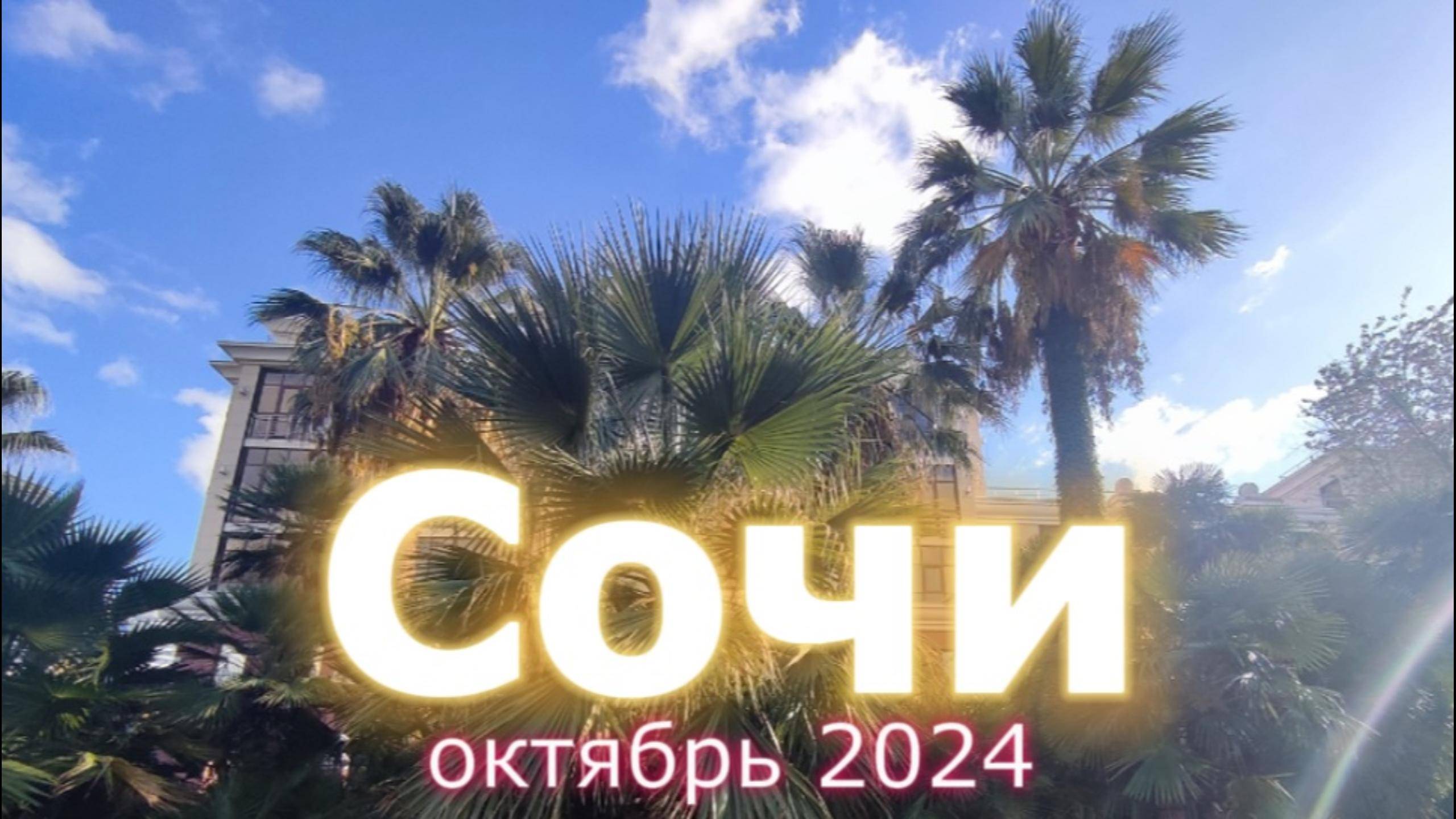 Сочи, октябрь 2024