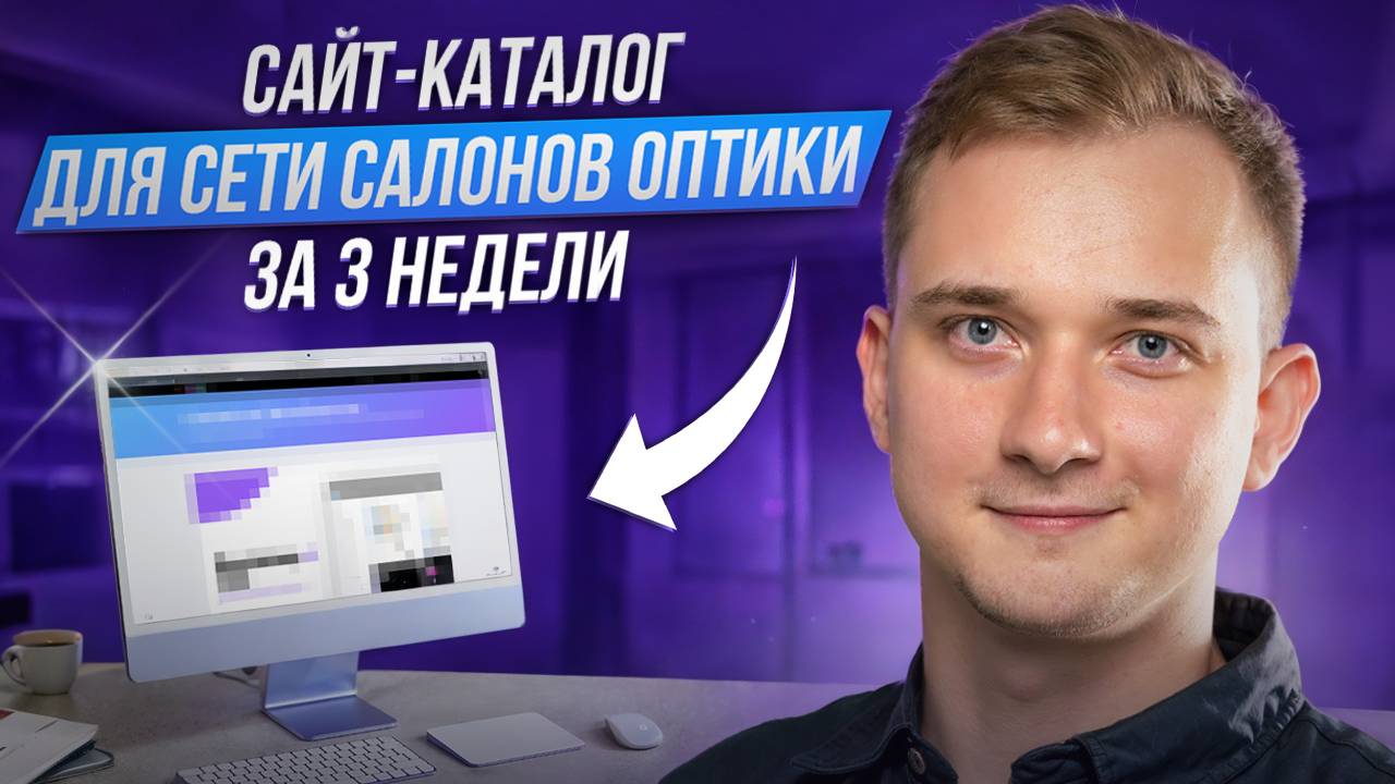 КЕЙС "МАГАЗИН ОПТИКИ. РАЗРАБОТАЛИ САЙТ НА CMS WORDPRESS" 💻