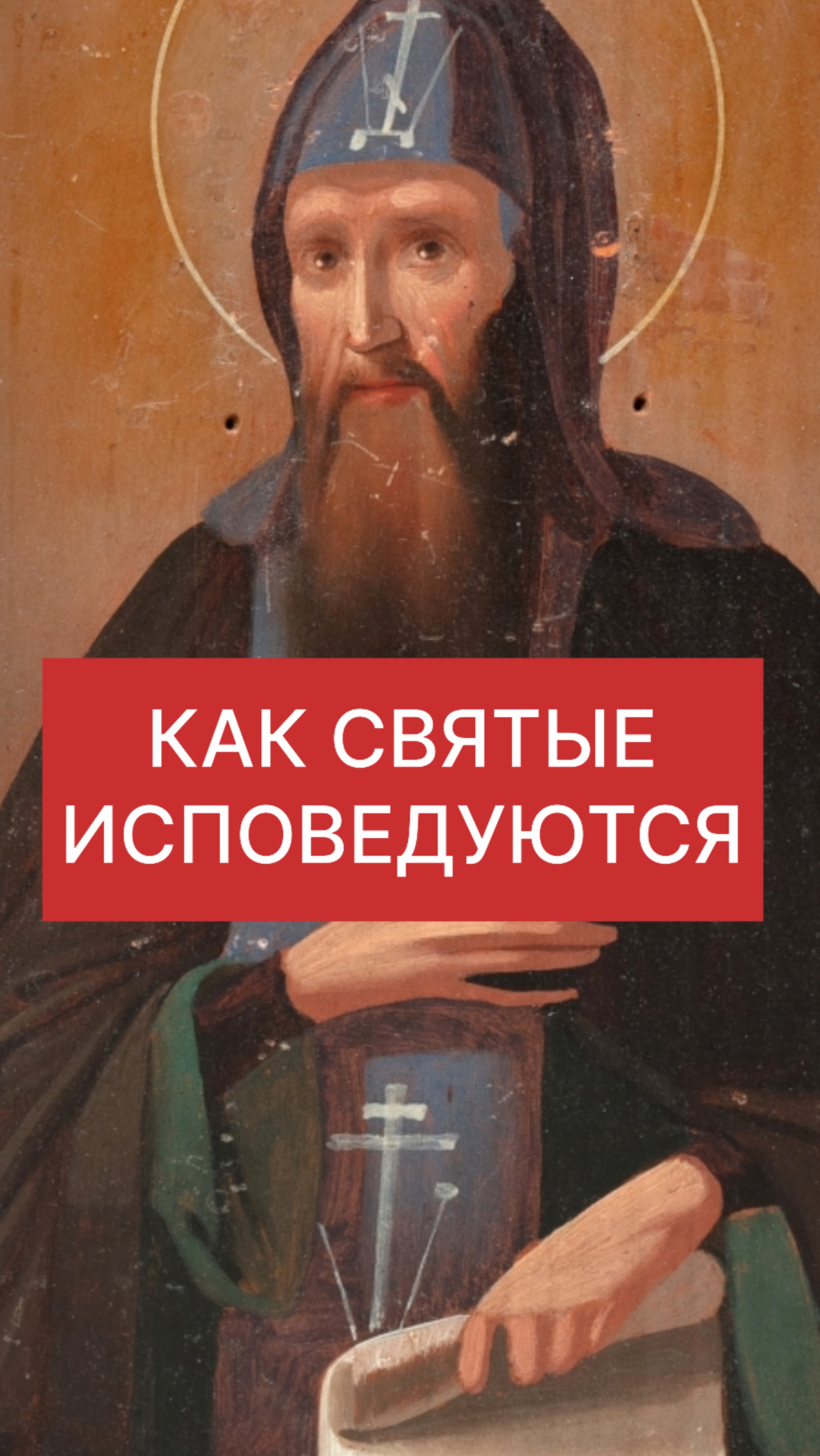 КАК СВЯТЫЕ ИСПОВЕДУЮТСЯ