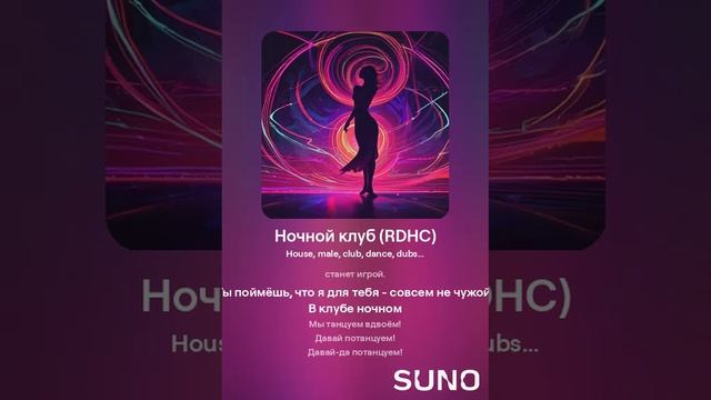 Suno (feat Алексей Коротин) - Ночной клуб (RDHC) кавер