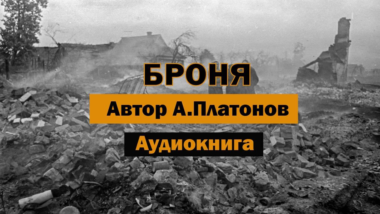 Броня А.Платонов Аудиокнига #война #россия #германия #аудиокнига #бесплатно #history