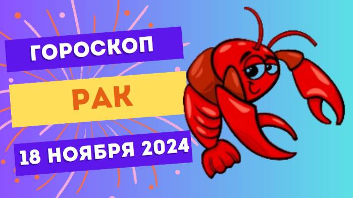 ♋ Рак: Забота о себе и близких 🛡️ Гороскоп на сегодня, 18 ноября 2024