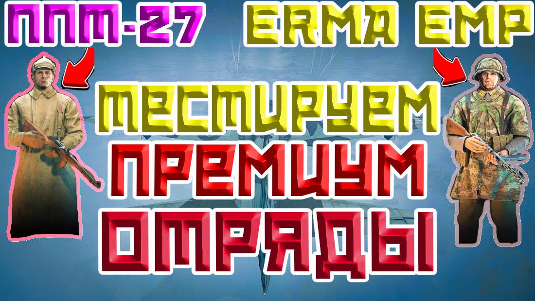 ТЕСТИРУЕМ CНОВА ПРЕМИУМ ОТРЯДЫ ППТ-27 И ERMA EMP | ЛУЧШИЙ ШУТЕР | WW2 | ENLISTED | CТРИМ!