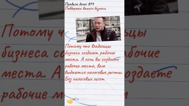 Правила игры денег №9: Поддержка вашего бизнеса  #shorts #shortsvideo #shortsvideoviral