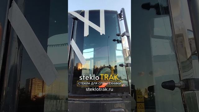 KOMATSU стекло кузовное #steklotrak #komatsu #стекло