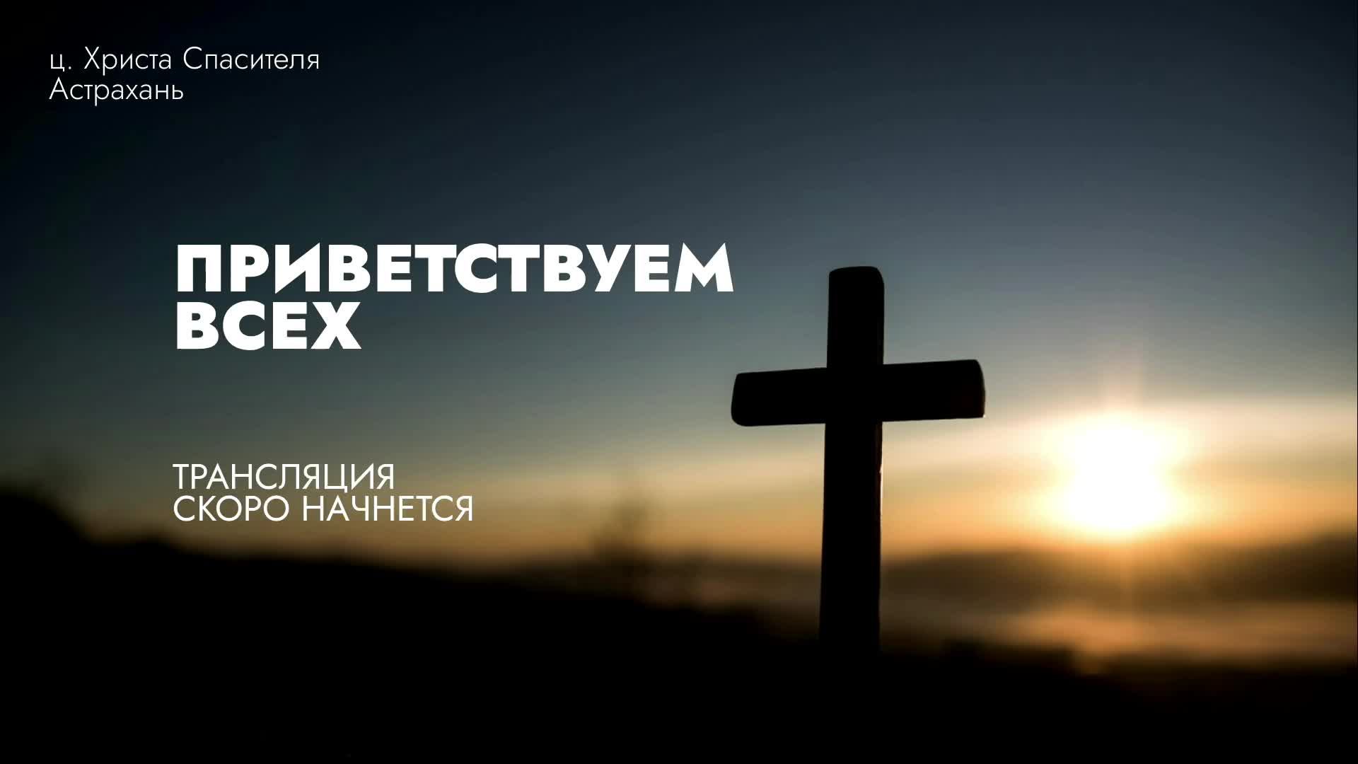 Воскресное Богослужение 17 ноября 2024 / 09:00 / Путь Истины / Астрахань