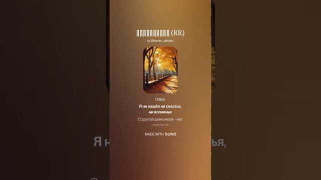 Suno (feat Алексей Коротин) - Кареглазая (RR) кавер